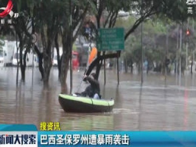 巴西圣保罗州遭暴雨袭击