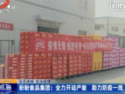 【众志成城 抗击疫情】盼盼食品集团：全力开动产能 助力防疫一线