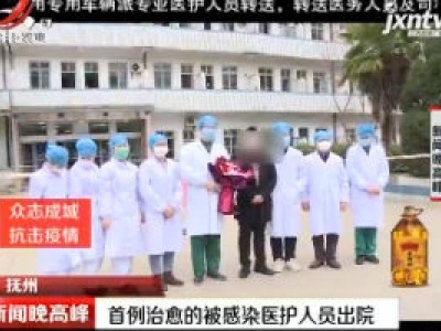 【众志成城 抗击疫情】抚州：首例治愈的被感染医护人员出院