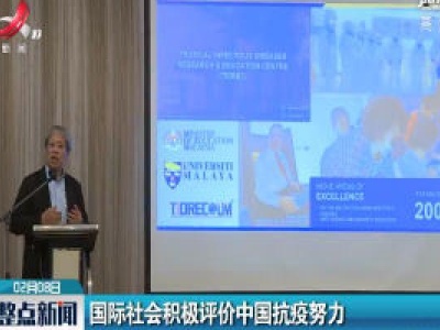 国际社会积极评价中国抗疫努力