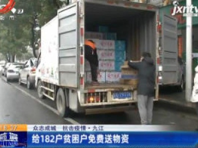 【众志成城 抗击疫情】九江：给182户贫困户免费送物资
