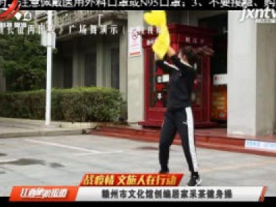 【战疫情 文旅人在行动】赣州市文化馆创编居家采茶健身操