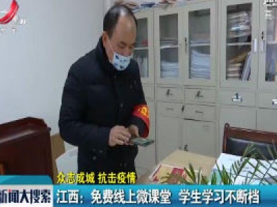 【众志成城 抗击疫情】江西：免费线上微课堂 学生学习不断档