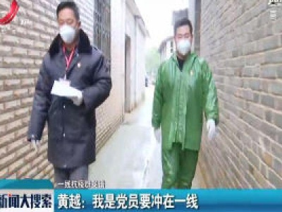 【一线抗疫群英谱】黄越：我是党员要冲在一线