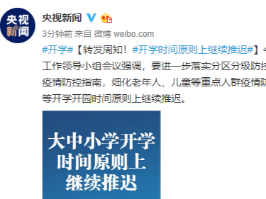 中央：大中小学、幼儿园等开学开园时间原则上继续推迟