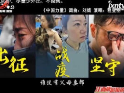 【战疫情 文旅人在行动】江西吉安 山东莱阳 北京 联手打造《中国力量》