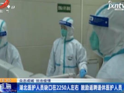 【众志成城 抗击疫情】湖北医护人员缺口在2250人左右 鼓励返聘退休医护人员