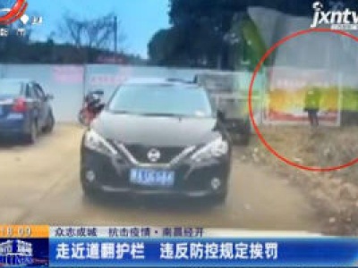 【众志成城 抗击疫情】南昌经开：走近道翻护栏 违反防控规定挨罚