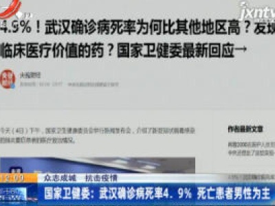【众志成城 抗击疫情】国家卫健委：武汉确诊病死率4.9% 死亡患者男性为主