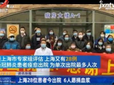 上海28位患者2月14日出院 6人愿捐血浆