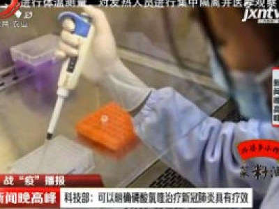 【战“疫”播报】科技部：可以明确磷酸氯喹治疗新冠肺炎具有疗效