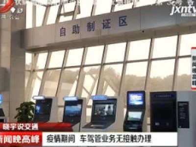 【晓宇说交通】南昌：疫情期间 车驾管业务无接触办理