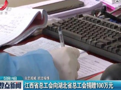【众志成城 抗击疫情】江西省总工会向湖北省总工会捐赠100万元