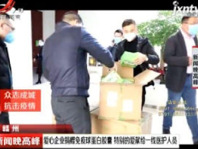 赣州：爱心企业捐赠免疫球蛋白胶囊 特别的爱献给一线医护人员