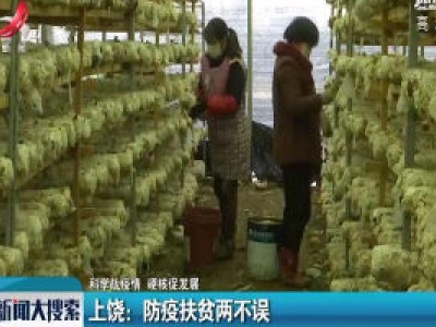 【科学战疫情 硬核促发展】上饶：防疫扶贫两不误