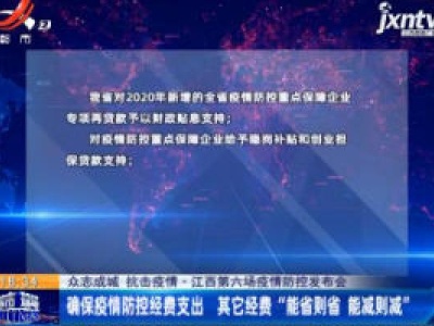 【众志成城 抗击疫情】江西省各级财政共投入疫情防控经费18.4亿元