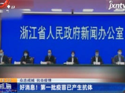 【众志成城 抗击疫情】好消息！第一批疫苗已产生抗体