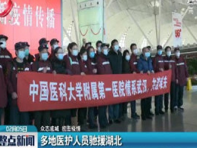 【众志成城 抗击疫情】多地医护人员驰援湖北