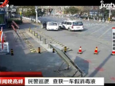 山东：民警巡逻 查获一车假消毒液