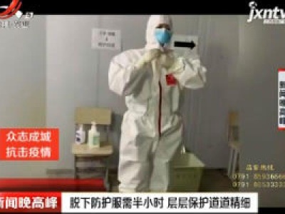【众志成城 抗击疫情】武汉：脱下防护服需半小时 层层保护道道精细