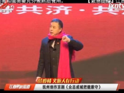 【战疫情 文旅人在行动】抚州创作京剧《众志成城把健康守》