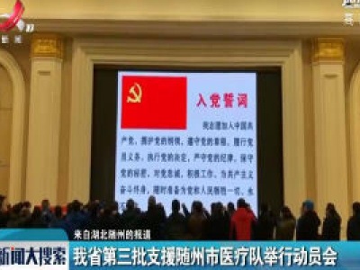 来自湖北随州的报道：我省第三批支援随州市医疗队举行动员会