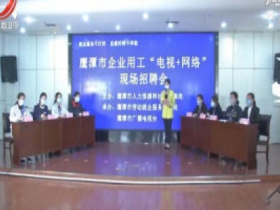鹰潭市举行“电视+网络”专场招聘会