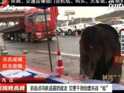 九江：抗疫点司机送箱奶就走 交警干劲倍增共战“疫”