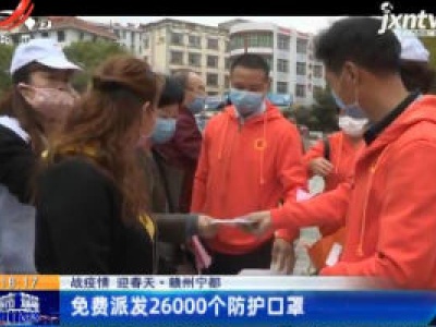 【战疫情 迎春天】赣州宁都：免费派发26000个防护口罩