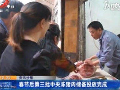 春节后第三批中央冻猪肉储备投放完成