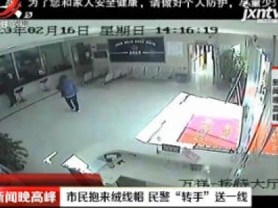 上海浦东：市民抱来绒线帽 民警“转手”送一线