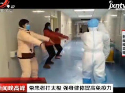 黄冈市：带患者打太极 强身健体提高免疫力