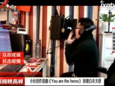 呼和浩特：小伙创作歌曲《You are the heros》致敬白衣天使