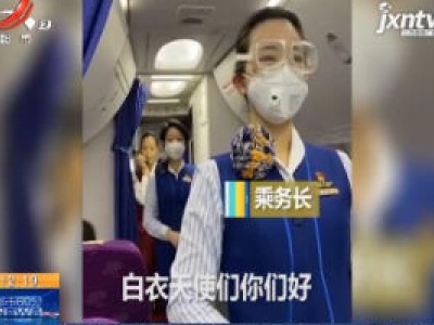 【众志成城 抗击疫情】山东：空姐向医疗队“表白”：送你们去战场 也一定接你们回家