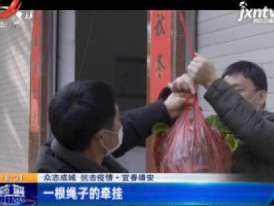 【众志成城 抗击疫情】宜春靖安：一根绳子的牵挂