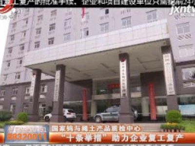 国家钨与稀土产品质检中心：“十条举措”助力企业复工复产