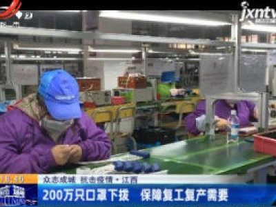 【众志成城 抗击疫情】江西：200万只口罩下拨 保障复工复产需要