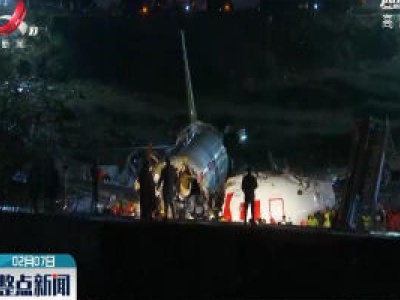 土耳其客机冲出跑道已造成3死多伤