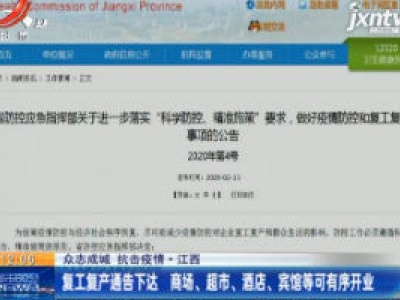 【众志成城 抗击疫情】江西：复工复产通告下达 商场、超市、酒店、宾馆等可有序开业
