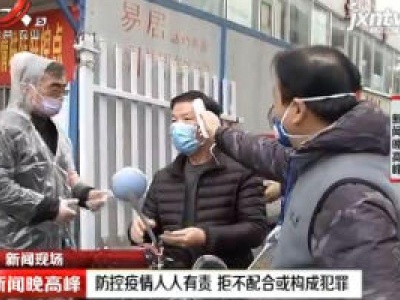 南昌：防控疫情人人有责 拒不配合或构成犯罪