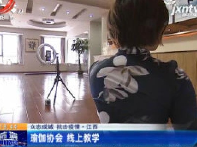 【众志成城 抗击疫情】江西：瑜伽协会 线上教学
