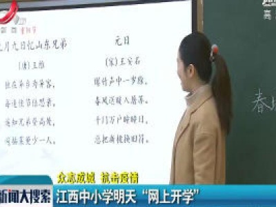 【众志成城 抗击疫情】江西中小学明天“网上开学”