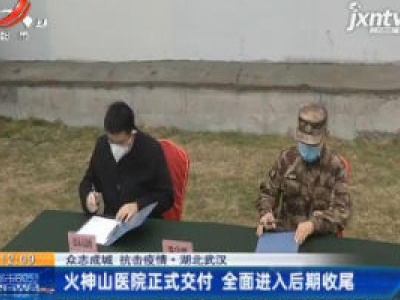 【众志成城 抗击疫情】湖北武汉：火神山医院正式交付 全面进入后期收尾