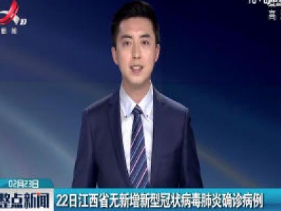 22日江西省无新增新型冠状病毒肺炎确诊病例