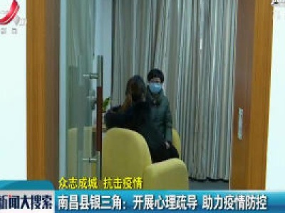 【众志成城 抗击疫情】南昌县银三角：开展心理疏导 助力疫情防控
