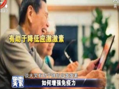如何增强免疫力