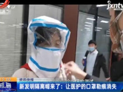 新发明隔离帽来了：让医护的口罩勒痕消失