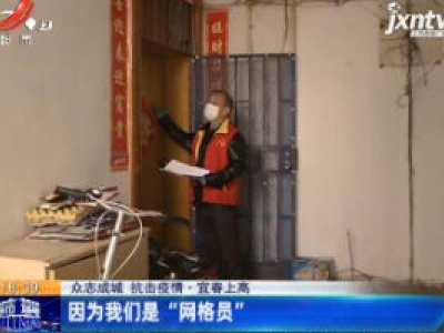 【众志成城 抗击疫情】宜春上高：因为我们是“网格员”