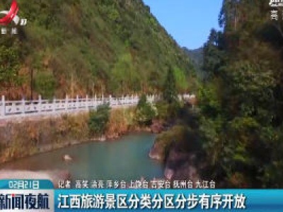 江西旅游景区分类分区分步有序开放