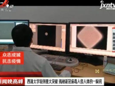 【众志成城 抗击疫情】西湖大学取得重大突破 揭秘新冠病毒入侵人体一瞬间